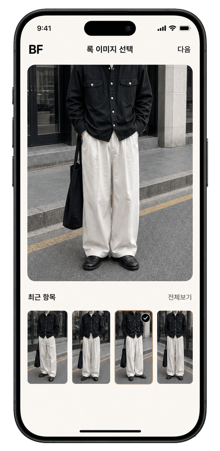 Best Fit 룩 이미지 선택 화면