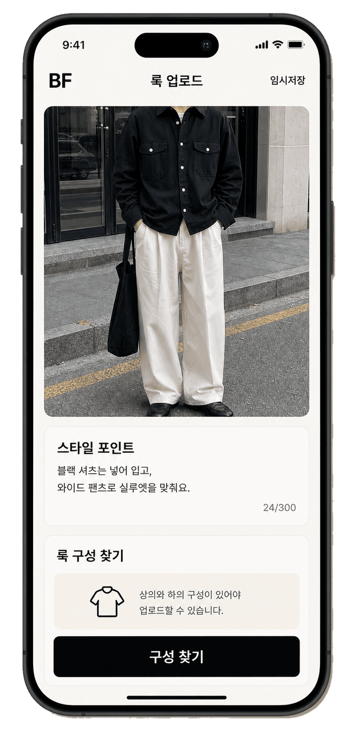 Best Fit 룩 업로드 준비 화면