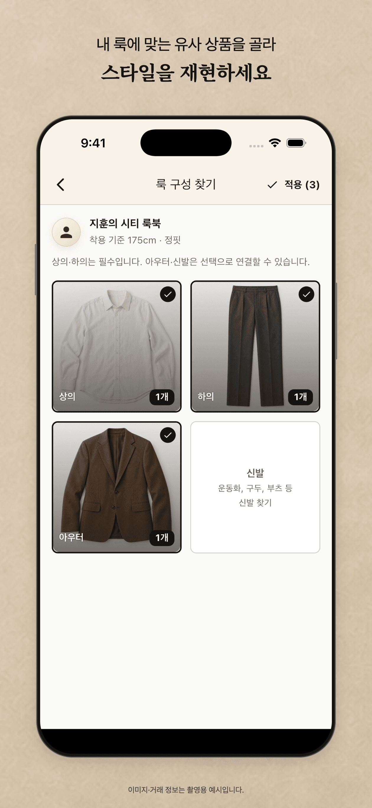 상의·하의·아우터를 각각 연결한 BF 룩 구성 찾기 화면