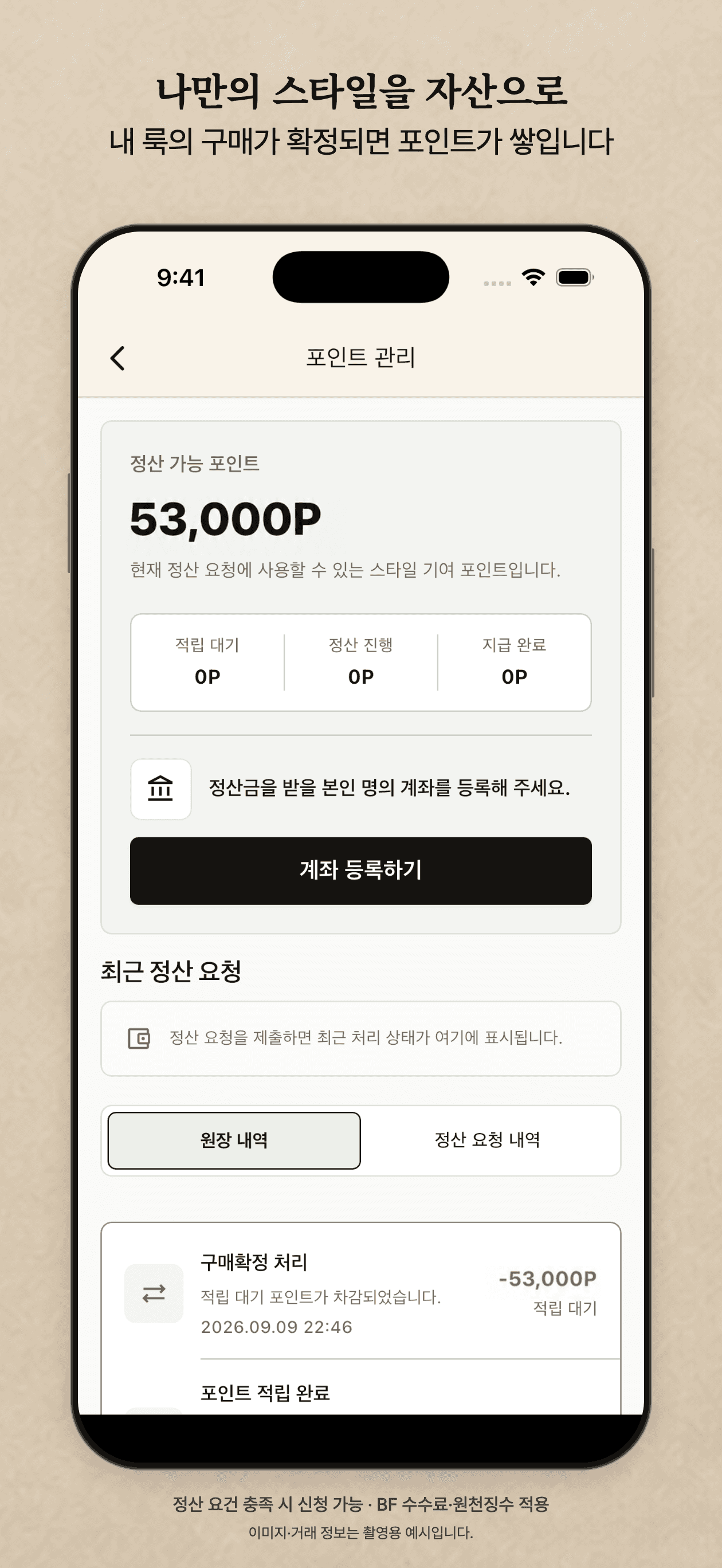 정산 가능한 스타일 기여 포인트와 원장 내역을 확인하는 BF 포인트 화면