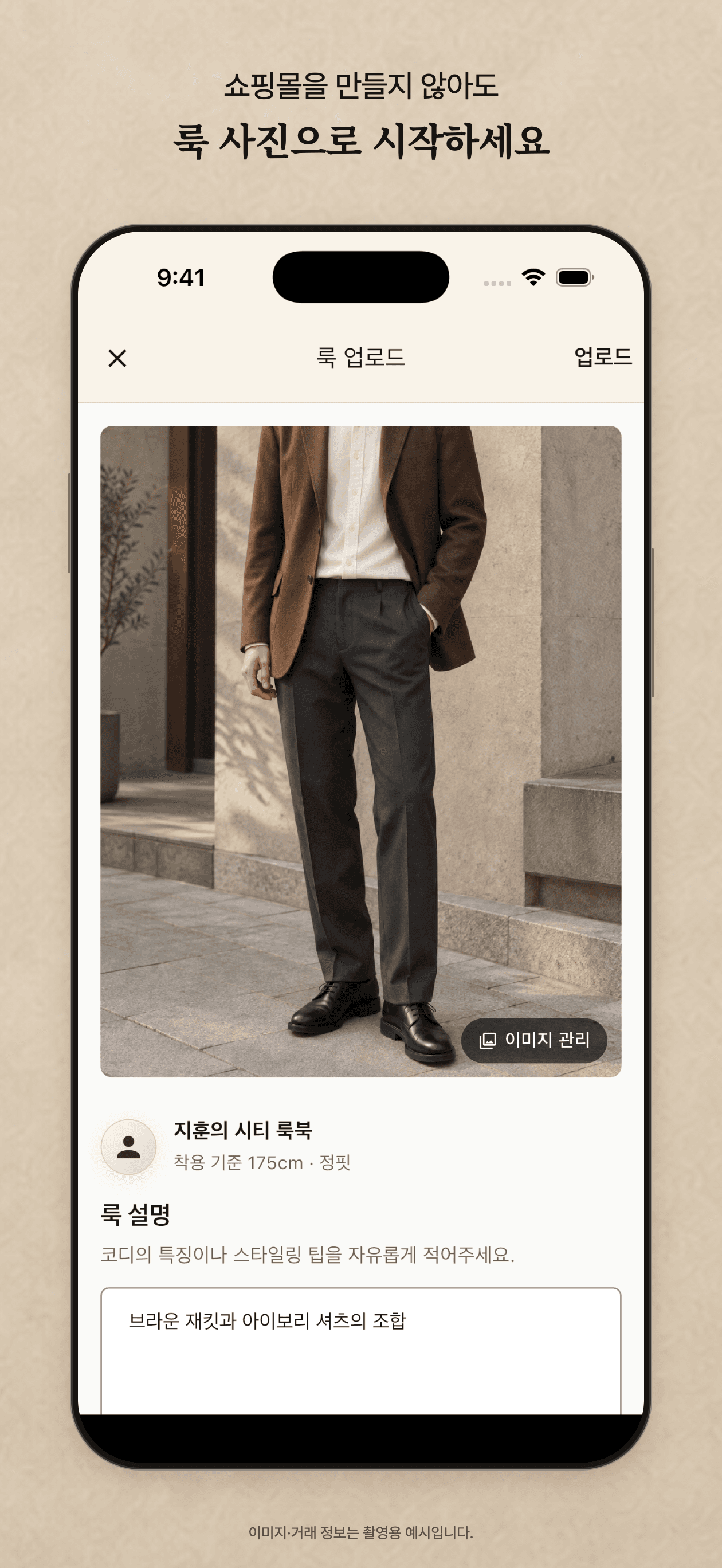 직접 입은 브라운 재킷 룩 사진을 등록하는 BF 룩 업로드 화면